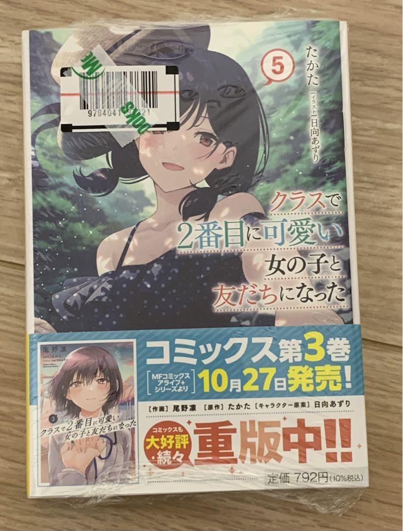 Amazon.co.jp: クラスで2番目に可愛い女の子と友だちになった 1、2、5